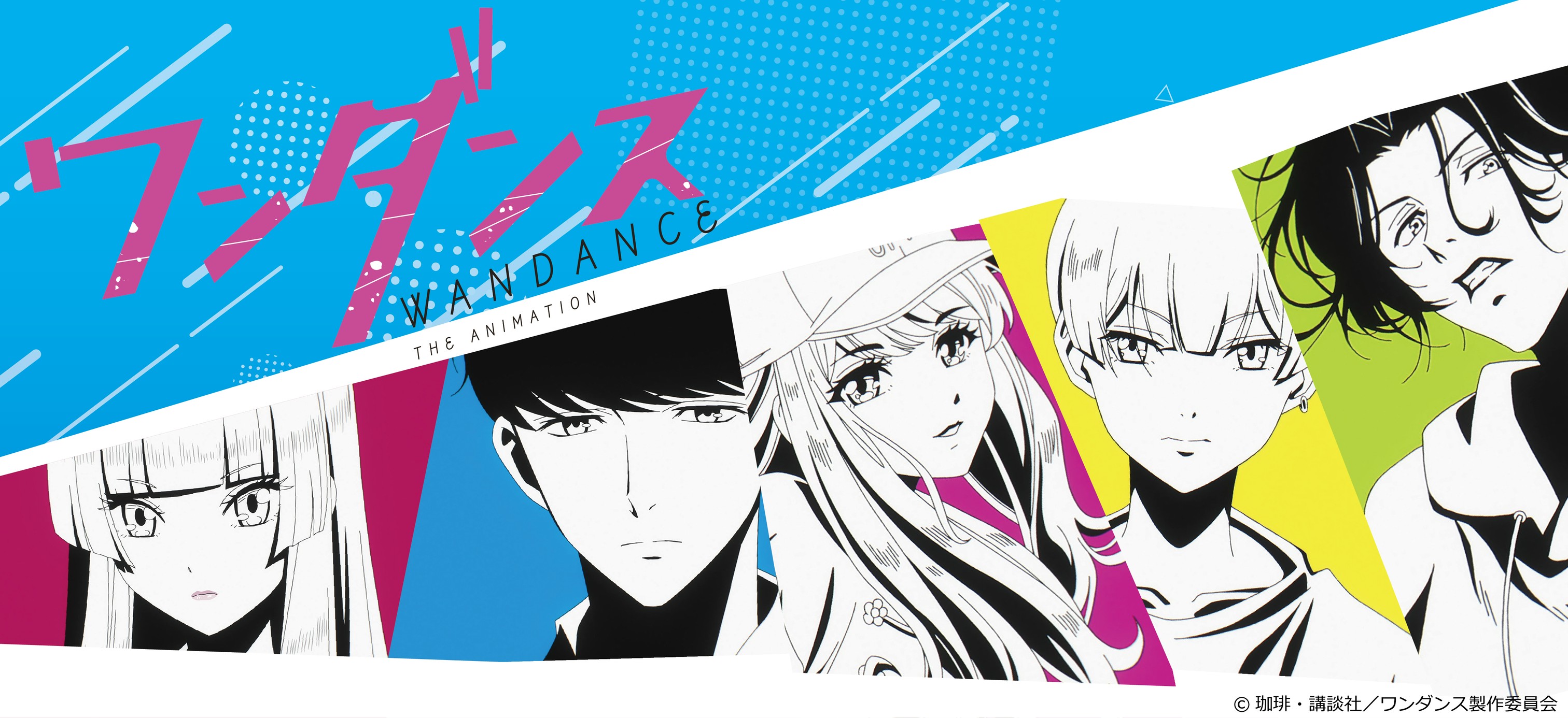 TVアニメ『ワンダンス』のグッズがシンクイノベーション株式会社より