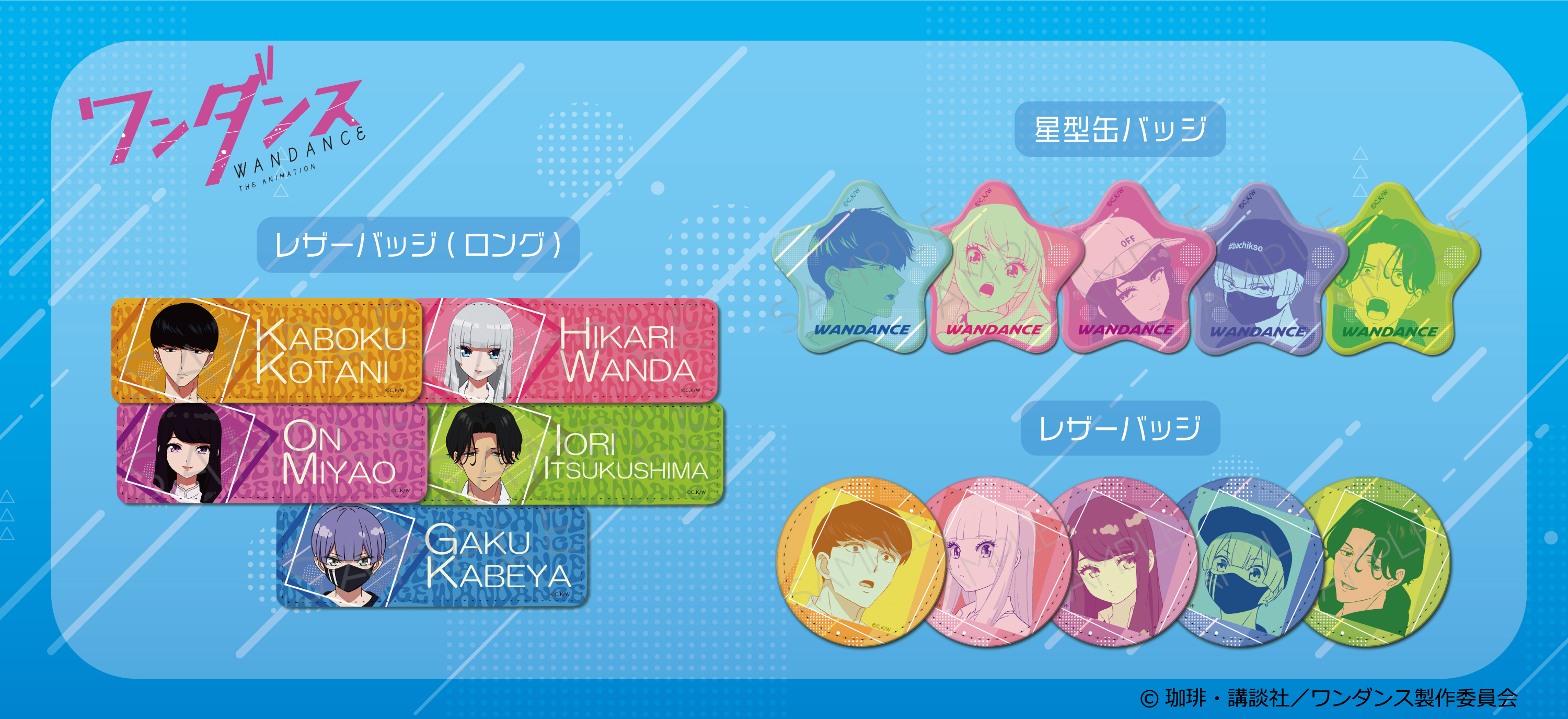 TVアニメ『ワンダンス』のグッズがシンクイノベーション株式会社より